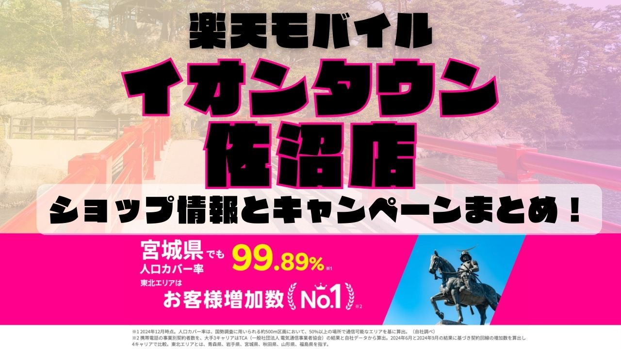 楽天モバイルのショップ情報とお店で使えるキャンペーン情報をまとめています！
