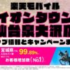 楽天モバイルのショップ情報とお店で使えるキャンペーン情報をまとめています！
