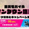 楽天モバイルのショップ情報とお店で使えるキャンペーン情報をまとめています！