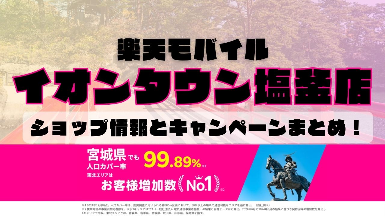 楽天モバイルのショップ情報とお店で使えるキャンペーン情報をまとめています！
