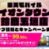 楽天モバイルのショップ情報とお店で使えるキャンペーン情報をまとめています！