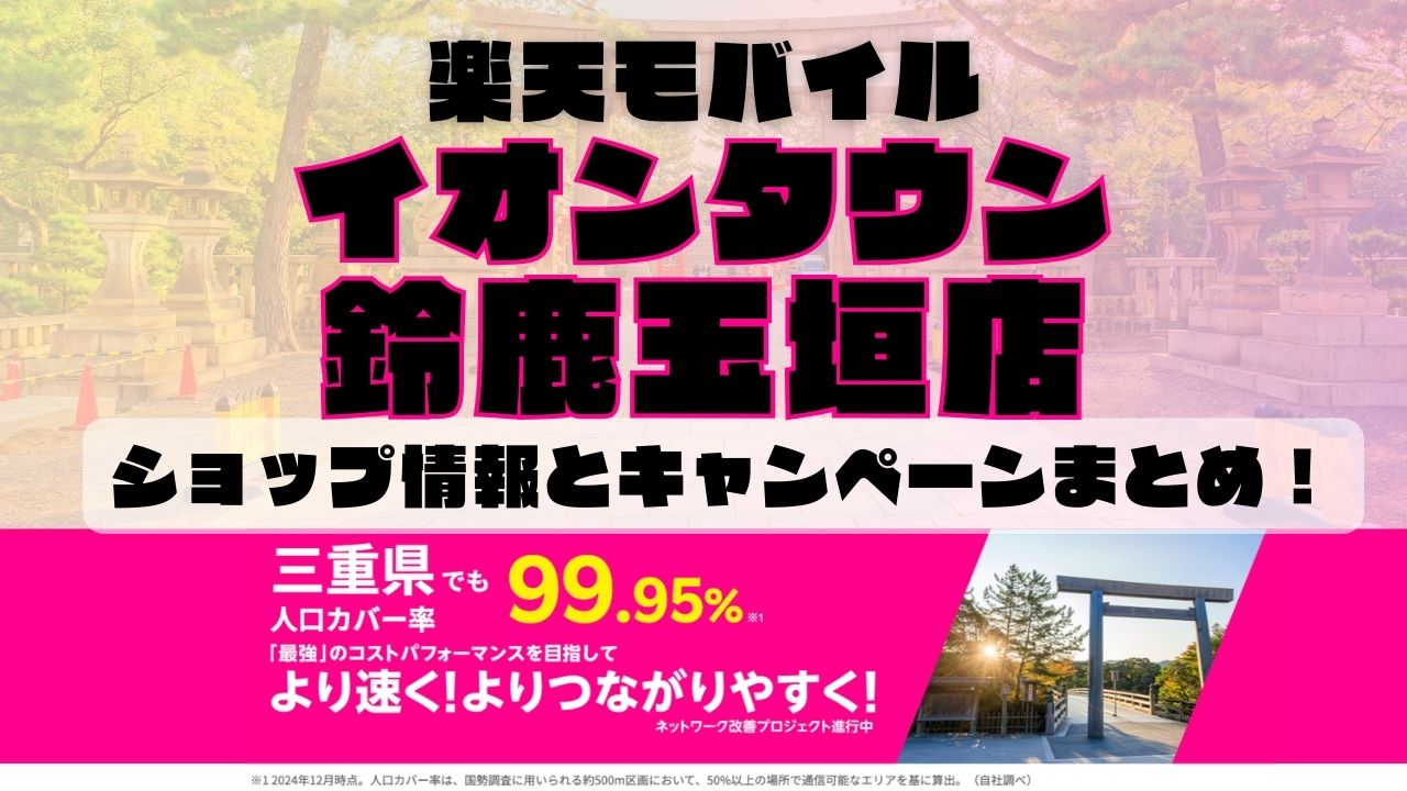 楽天モバイルのショップ情報とお店で使えるキャンペーン情報をまとめています！