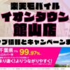 楽天モバイルのショップ情報とお店で使えるキャンペーン情報をまとめています！