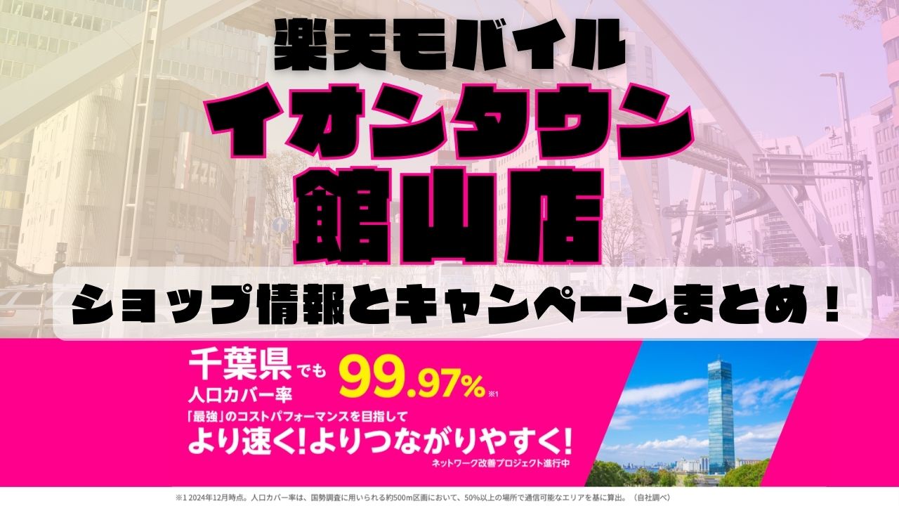 楽天モバイルのショップ情報とお店で使えるキャンペーン情報をまとめています！