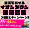 楽天モバイルのショップ情報とお店で使えるキャンペーン情報をまとめています！