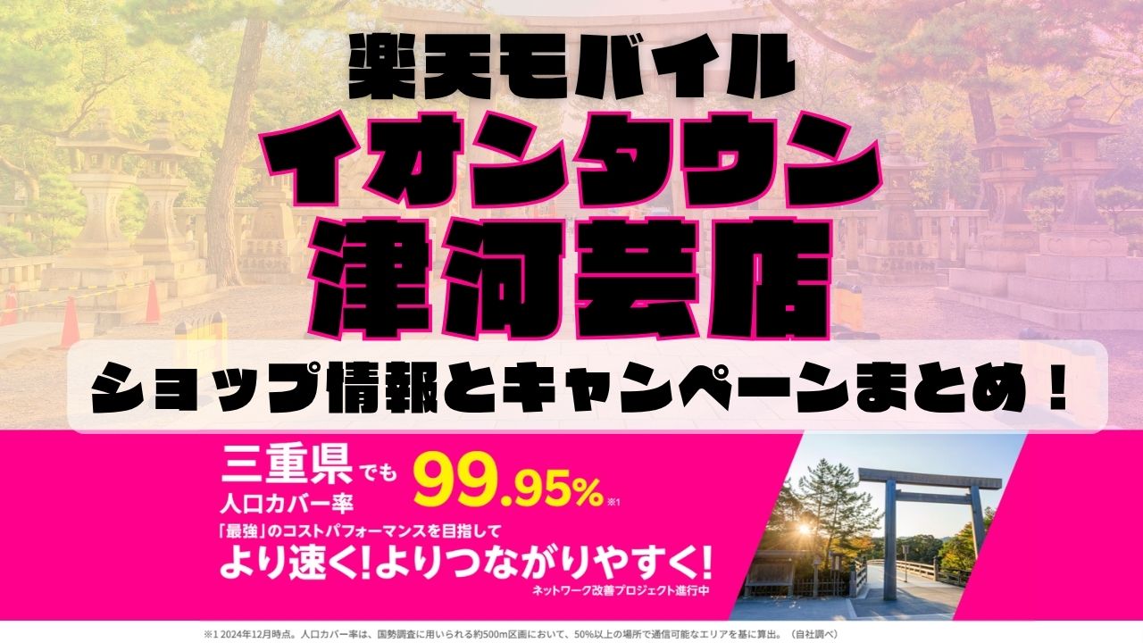 楽天モバイルのショップ情報とお店で使えるキャンペーン情報をまとめています！