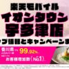 楽天モバイルのショップ情報とお店で使えるキャンペーン情報をまとめています！