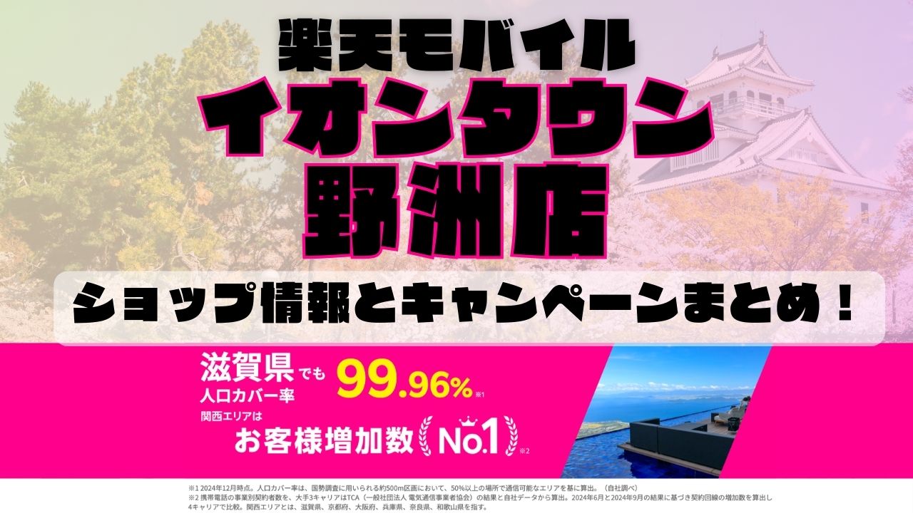 楽天モバイルのショップ情報とお店で使えるキャンペーン情報をまとめています！