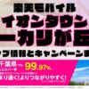 楽天モバイルのショップ情報とお店で使えるキャンペーン情報をまとめています！