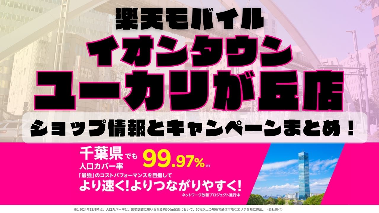 楽天モバイルのショップ情報とお店で使えるキャンペーン情報をまとめています！