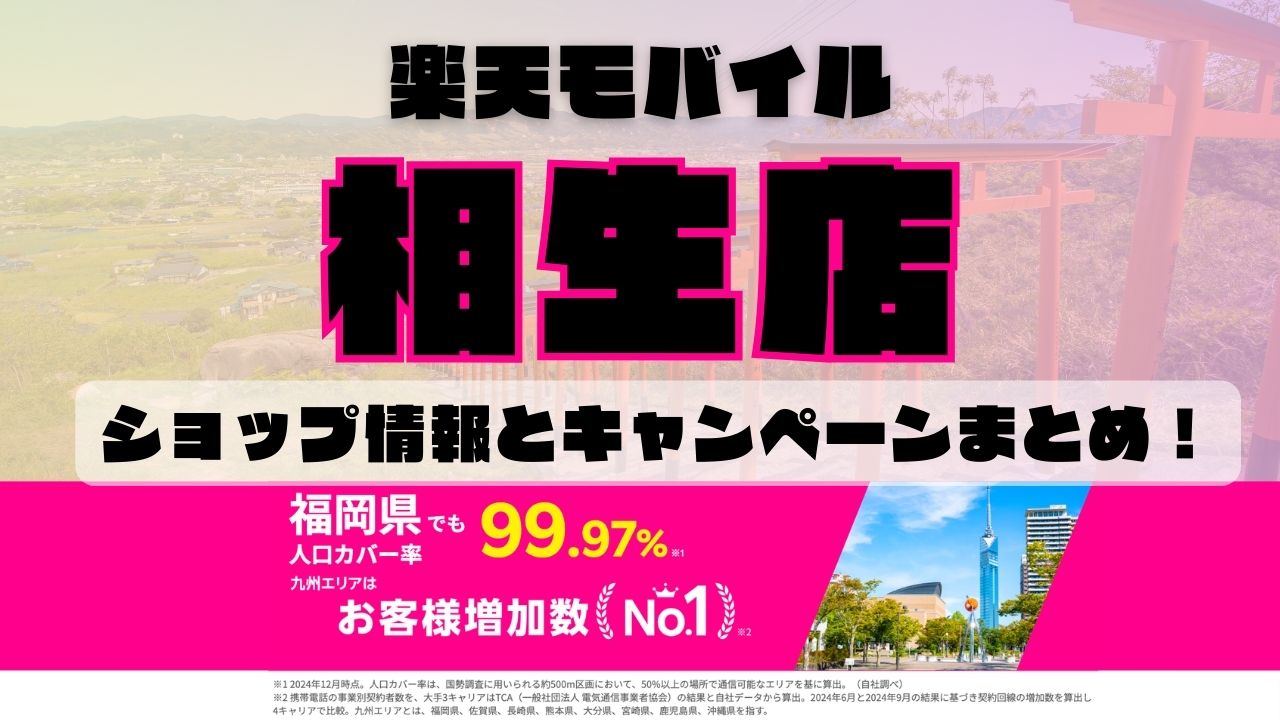 楽天モバイルのショップ情報とお店で使えるキャンペーン情報をまとめています！
