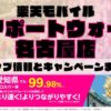 楽天モバイルのショップ情報とお店で使えるキャンペーン情報をまとめています！