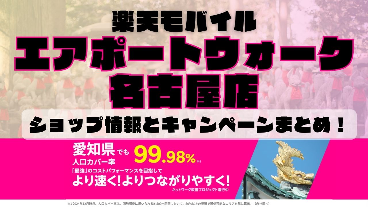 楽天モバイルのショップ情報とお店で使えるキャンペーン情報をまとめています！