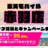 楽天モバイルのショップ情報とお店で使えるキャンペーン情報をまとめています！