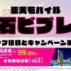 楽天モバイルのショップ情報とお店で使えるキャンペーン情報をまとめています！