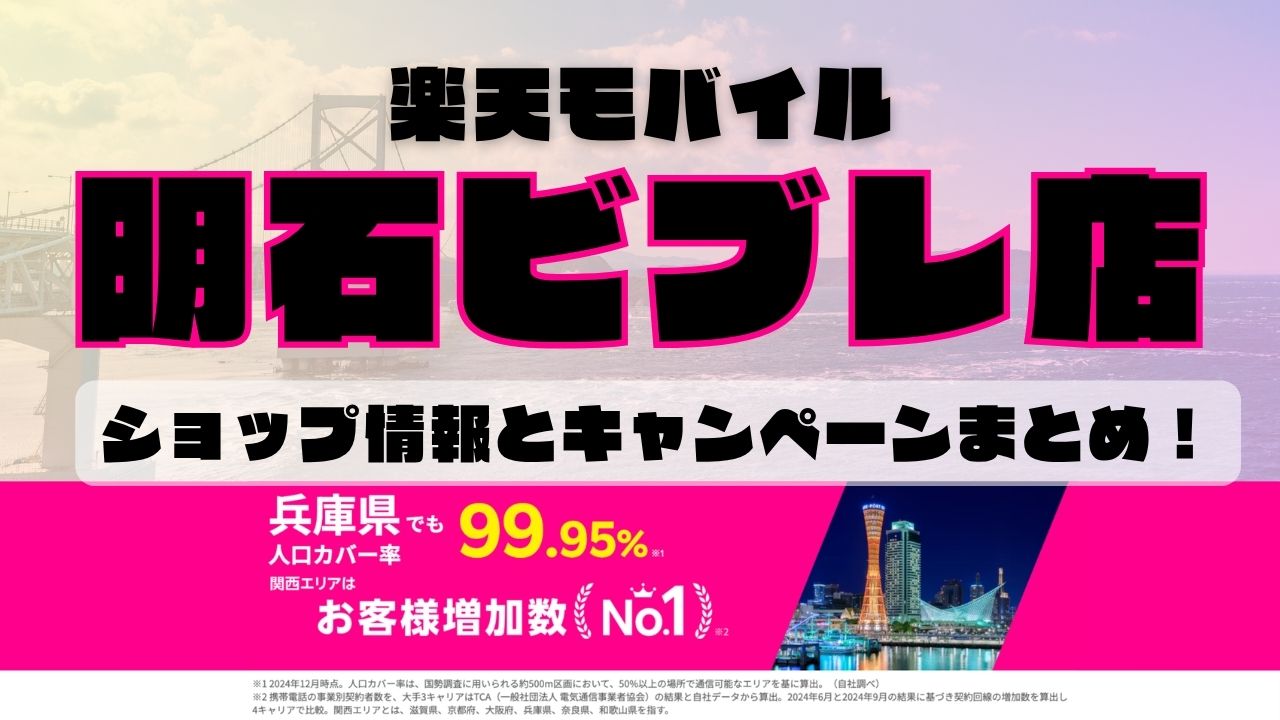 楽天モバイルのショップ情報とお店で使えるキャンペーン情報をまとめています！