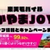 楽天モバイルのショップ情報とお店で使えるキャンペーン情報をまとめています！