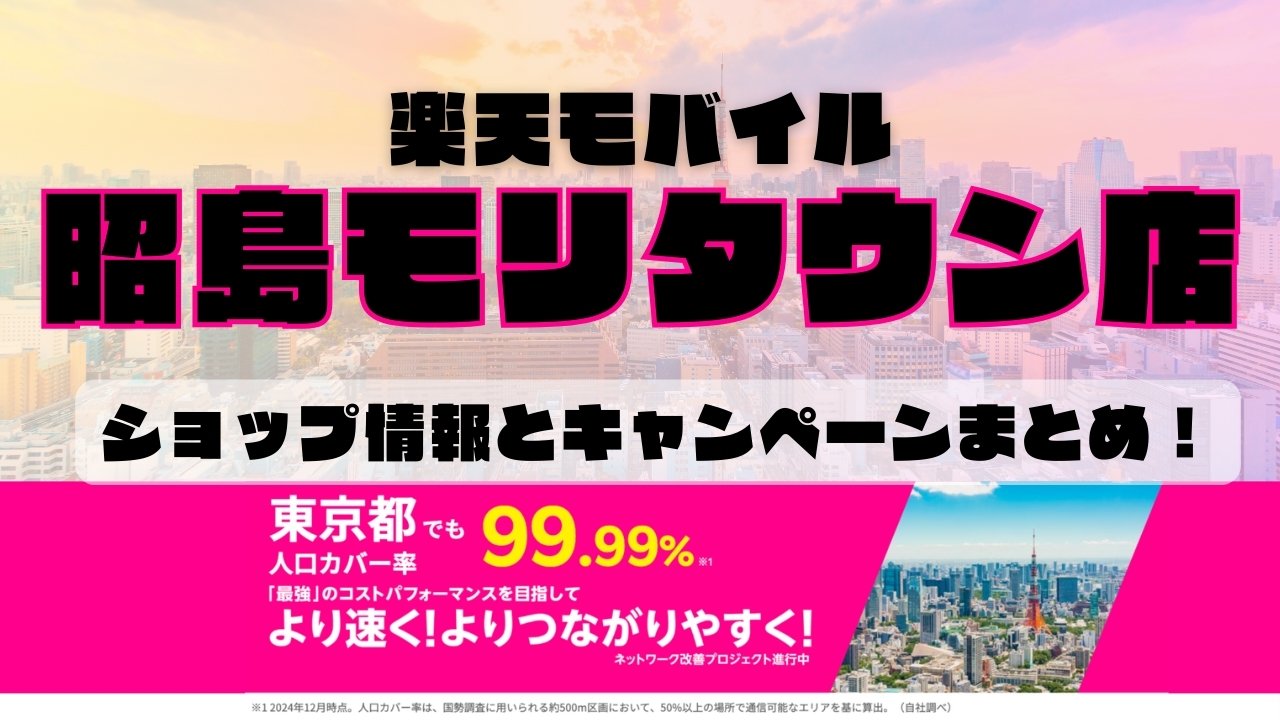 楽天モバイルのショップ情報とお店で使えるキャンペーン情報をまとめています！