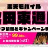 楽天モバイルのショップ情報とお店で使えるキャンペーン情報をまとめています！