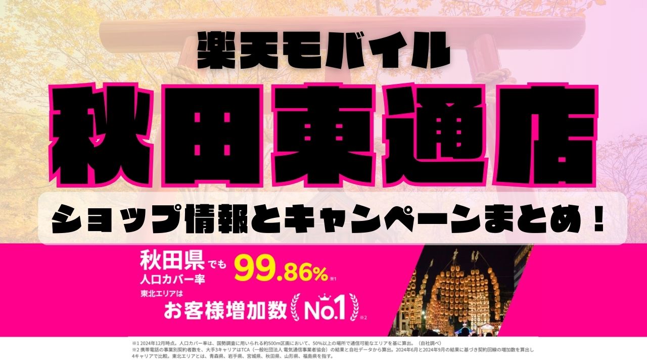 楽天モバイルのショップ情報とお店で使えるキャンペーン情報をまとめています！