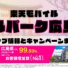楽天モバイルのショップ情報とお店で使えるキャンペーン情報をまとめています！