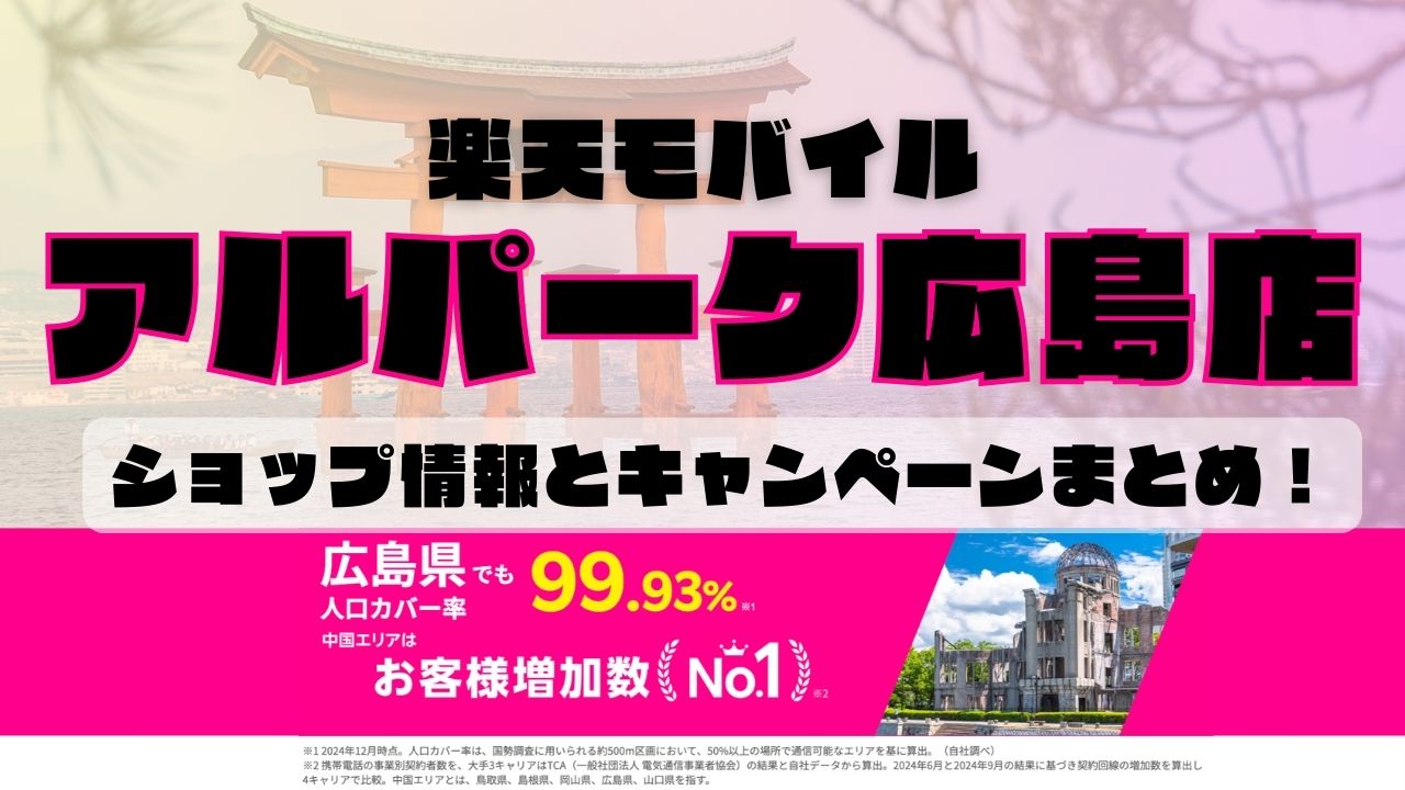 楽天モバイルのショップ情報とお店で使えるキャンペーン情報をまとめています！