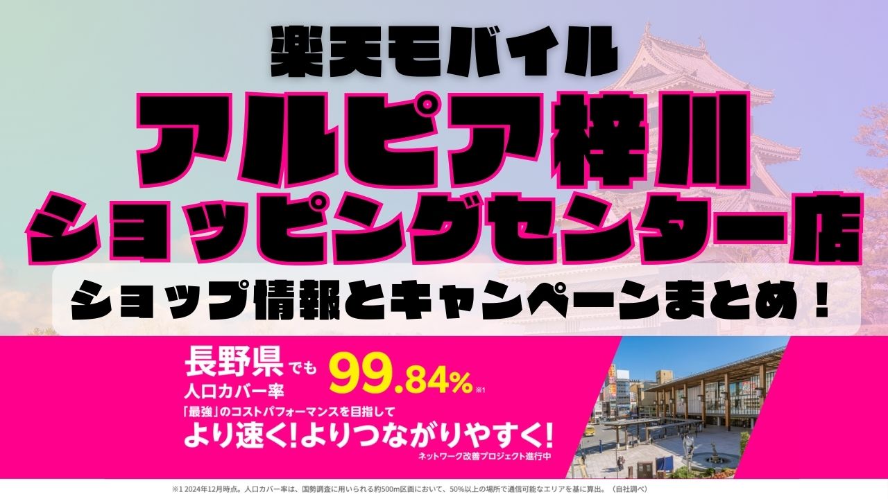 楽天モバイルのショップ情報とお店で使えるキャンペーン情報をまとめています！