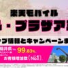 楽天モバイルのショップ情報とお店で使えるキャンペーン情報をまとめています！