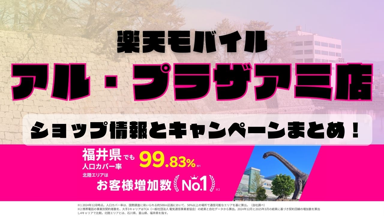 楽天モバイルのショップ情報とお店で使えるキャンペーン情報をまとめています！
