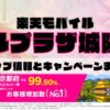 楽天モバイルのショップ情報とお店で使えるキャンペーン情報をまとめています！