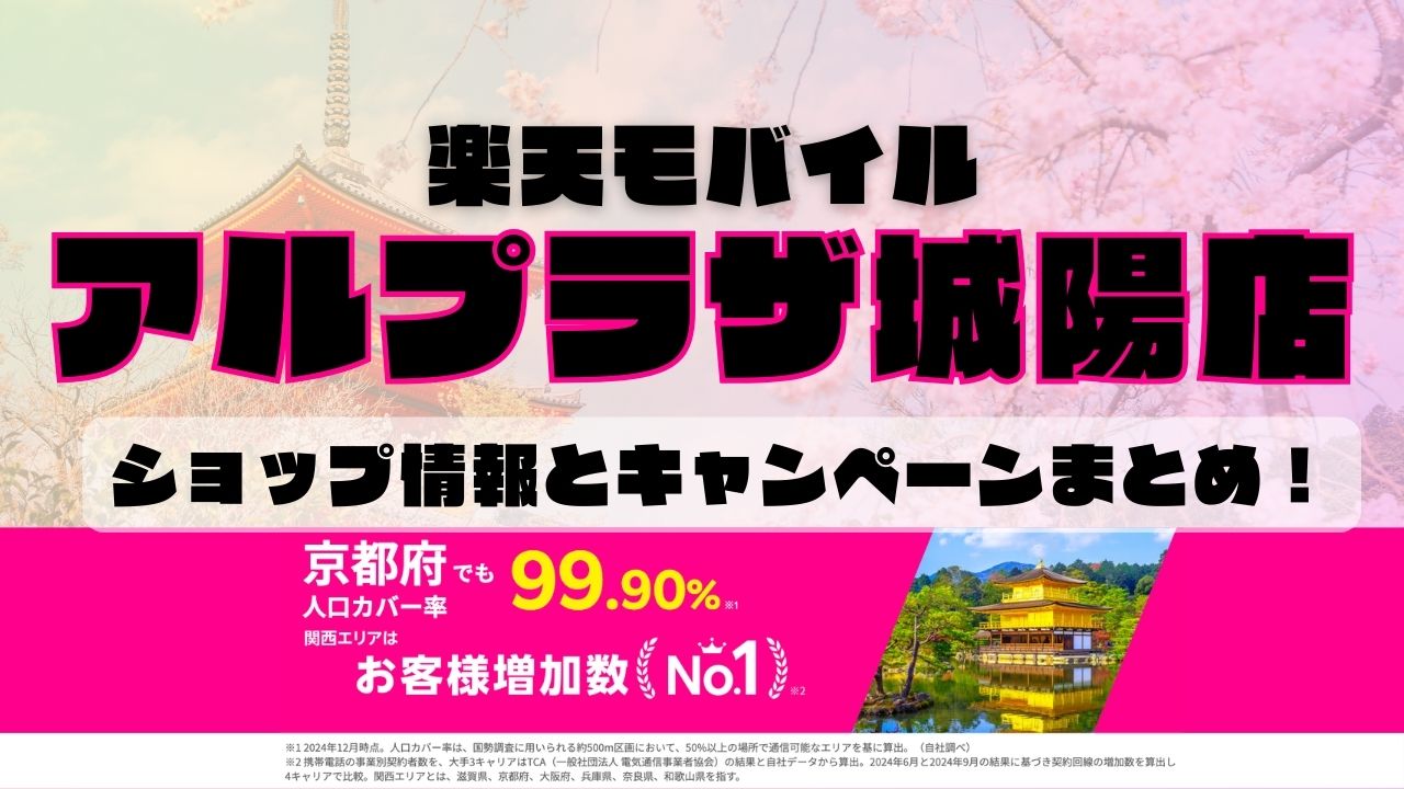 楽天モバイルのショップ情報とお店で使えるキャンペーン情報をまとめています！