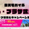 楽天モバイルのショップ情報とお店で使えるキャンペーン情報をまとめています！