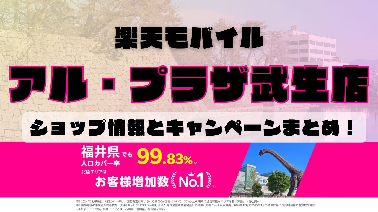 楽天モバイルのショップ情報とお店で使えるキャンペーン情報をまとめています！