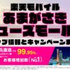 楽天モバイルのショップ情報とお店で使えるキャンペーン情報をまとめています！