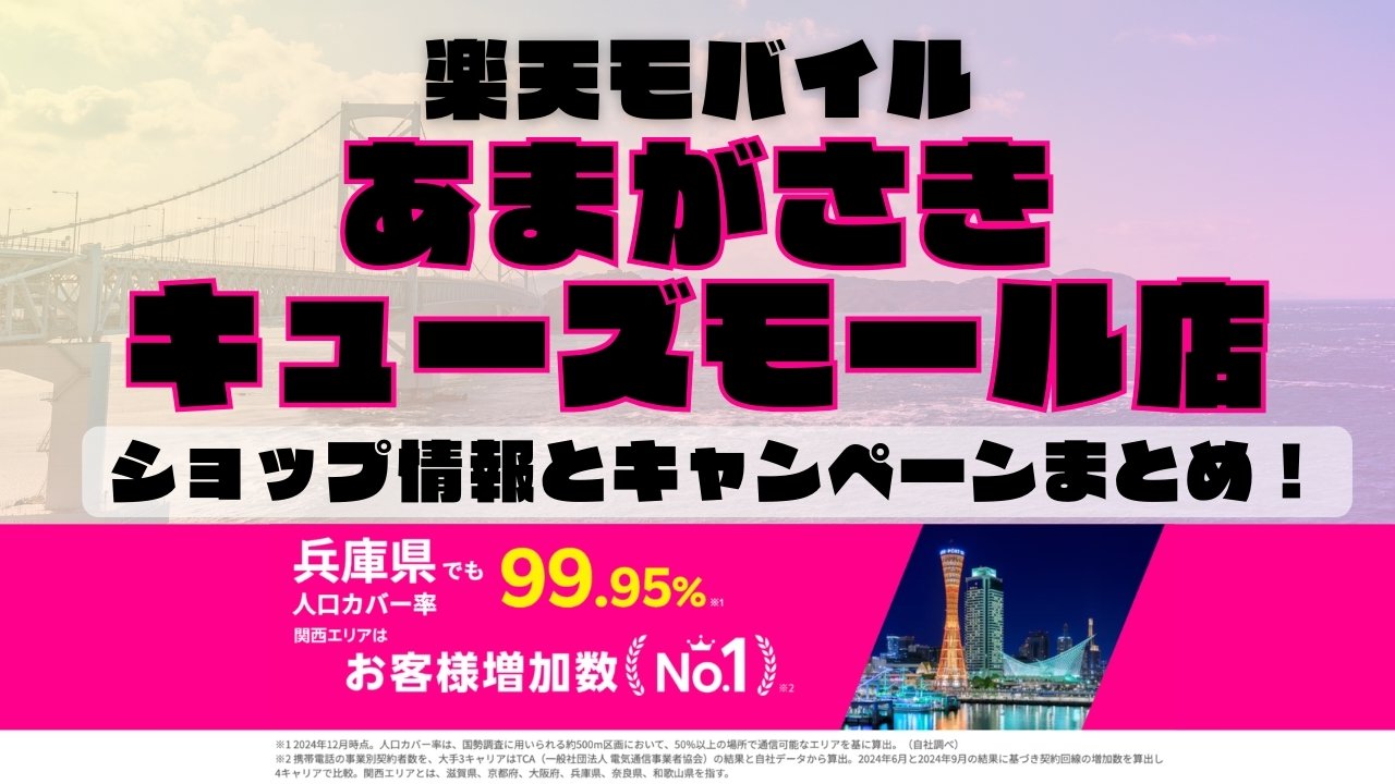 楽天モバイルのショップ情報とお店で使えるキャンペーン情報をまとめています！