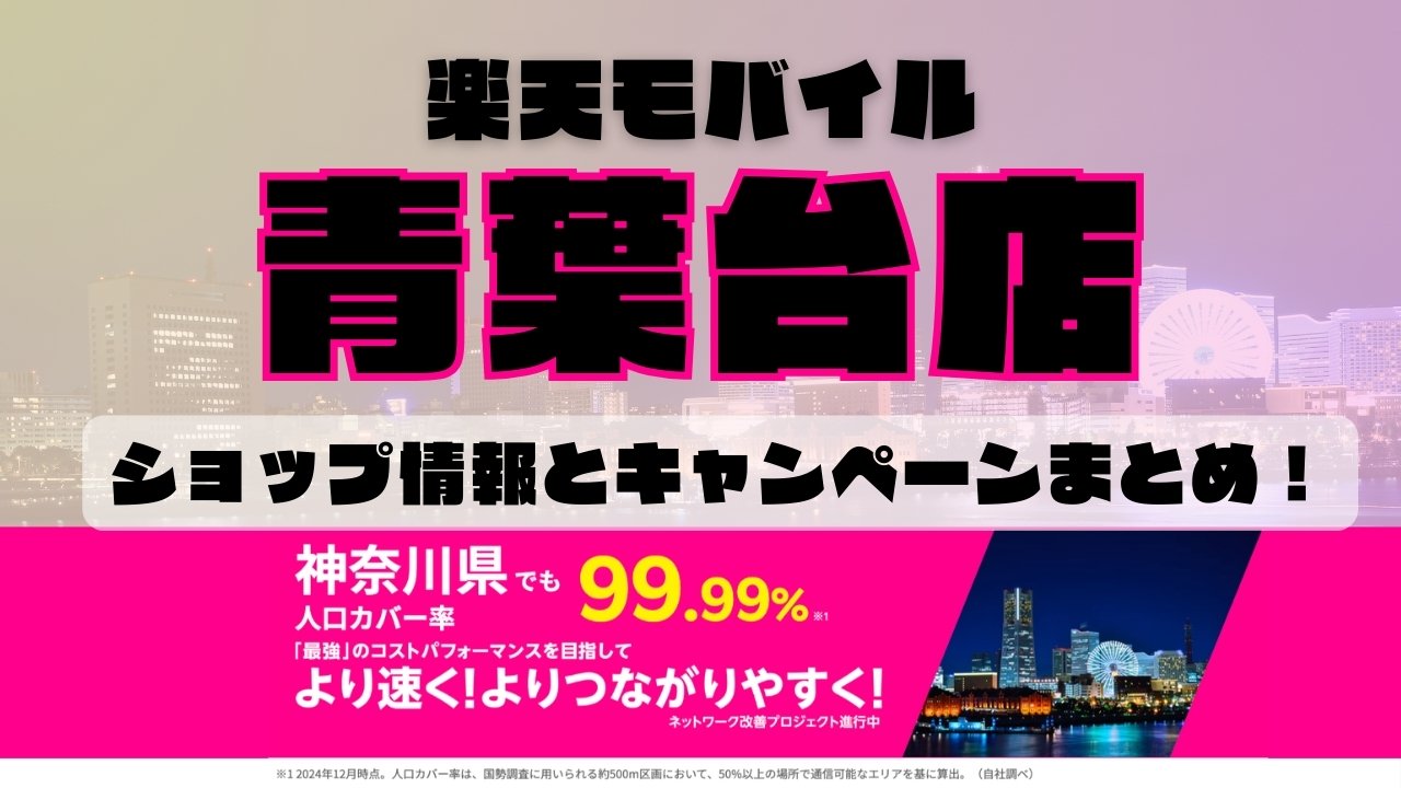 楽天モバイルのショップ情報とお店で使えるキャンペーン情報をまとめています！