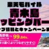 楽天モバイルのショップ情報とお店で使えるキャンペーン情報をまとめています！