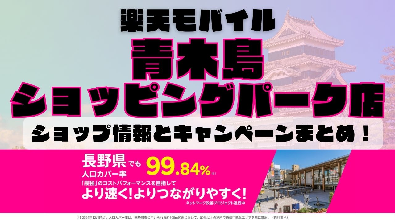楽天モバイルのショップ情報とお店で使えるキャンペーン情報をまとめています！