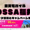 楽天モバイルのショップ情報とお店で使えるキャンペーン情報をまとめています！