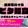 楽天モバイルのショップ情報とお店で使えるキャンペーン情報をまとめています！