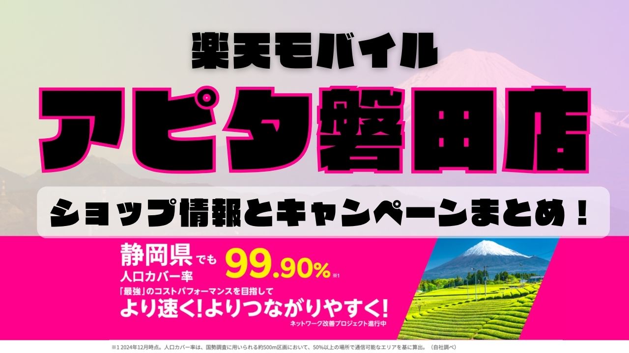楽天モバイルのショップ情報とお店で使えるキャンペーン情報をまとめています！