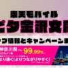 楽天モバイルのショップ情報とお店で使えるキャンペーン情報をまとめています！