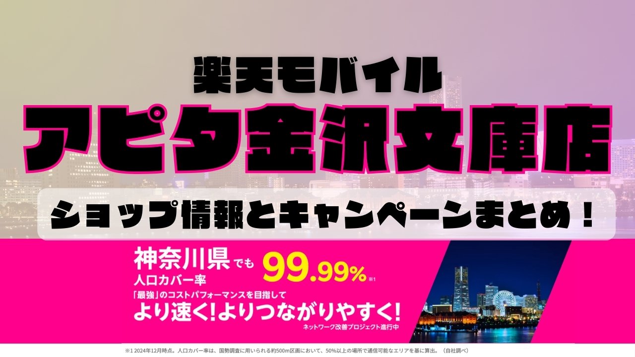 楽天モバイルのショップ情報とお店で使えるキャンペーン情報をまとめています！