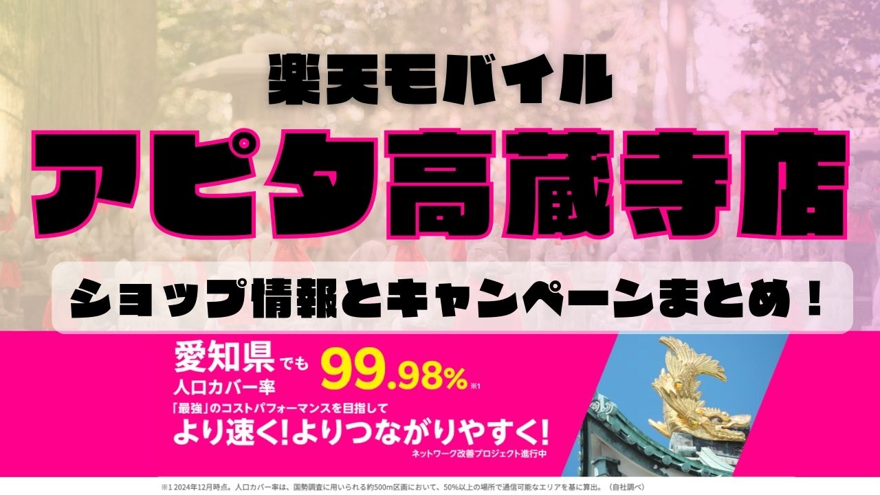 楽天モバイルのショップ情報とお店で使えるキャンペーン情報をまとめています！
