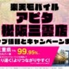 楽天モバイルのショップ情報とお店で使えるキャンペーン情報をまとめています！