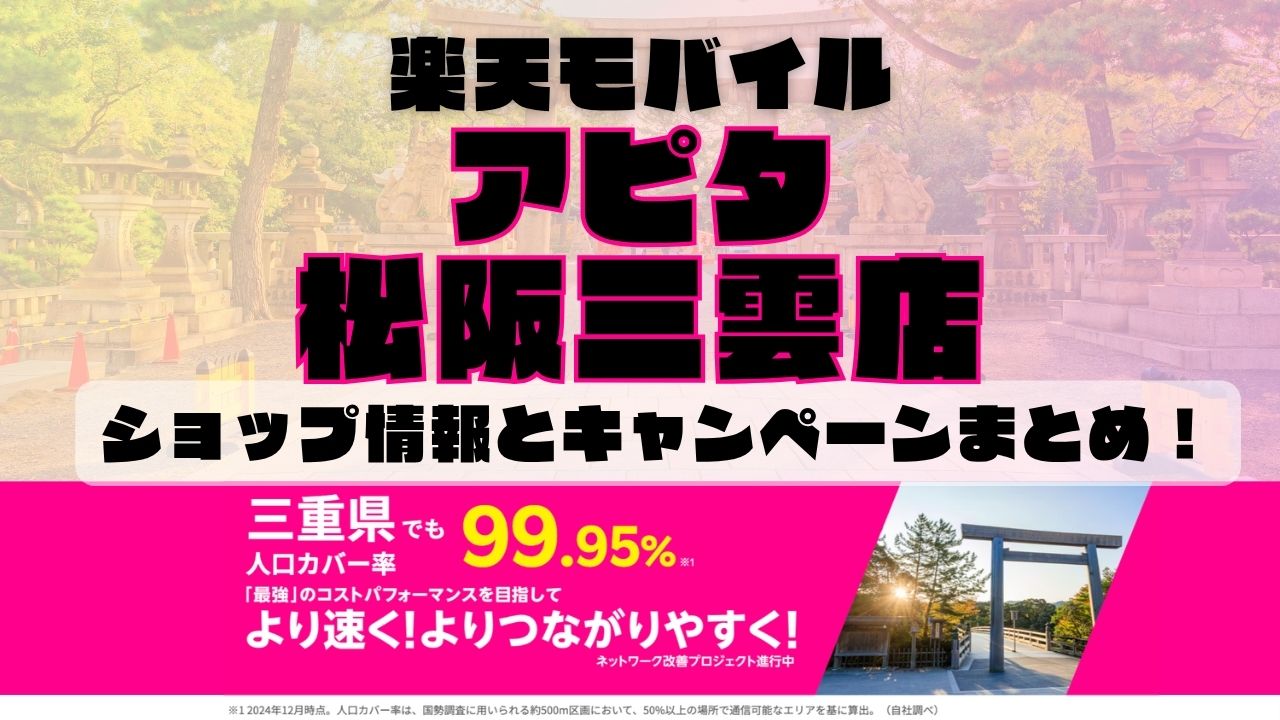 楽天モバイルのショップ情報とお店で使えるキャンペーン情報をまとめています！