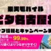楽天モバイルのショップ情報とお店で使えるキャンペーン情報をまとめています！