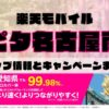 楽天モバイルのショップ情報とお店で使えるキャンペーン情報をまとめています！