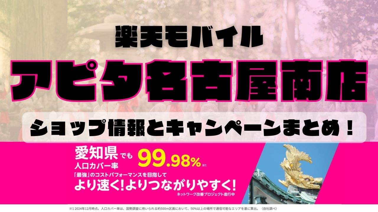 楽天モバイルのショップ情報とお店で使えるキャンペーン情報をまとめています！
