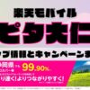 楽天モバイルのショップ情報とお店で使えるキャンペーン情報をまとめています！
